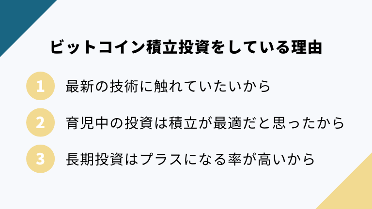 ビットコイン積立投資をしている３つの理由