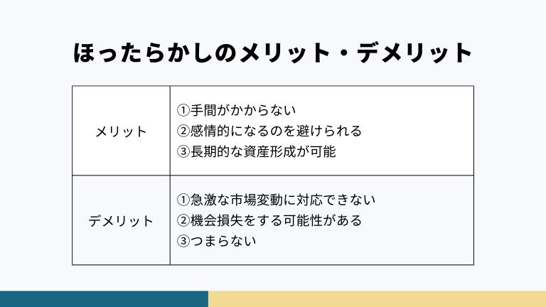 ビットコインをほったらかしにするメリットは、①手間がかからない・②感情的になるのを避けられる・③長期的な資産形成が可能、の３つです。ビットコインをほったらかしにするデメリットは、①急激な市場変動に対応できない、②機会損失をする可能性がある・③つまらない、の３つです。